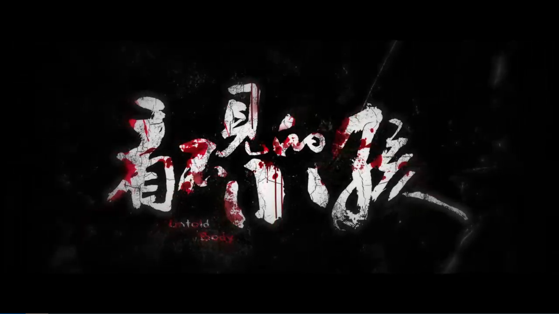 怨灵3：看不见的小孩剧照的剧照