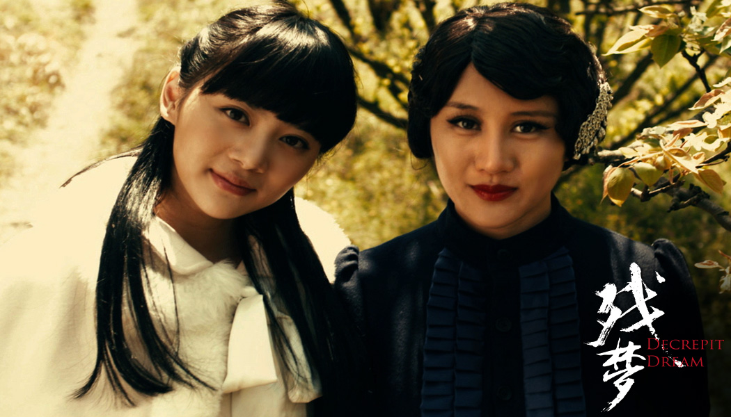 残梦剧照的剧照