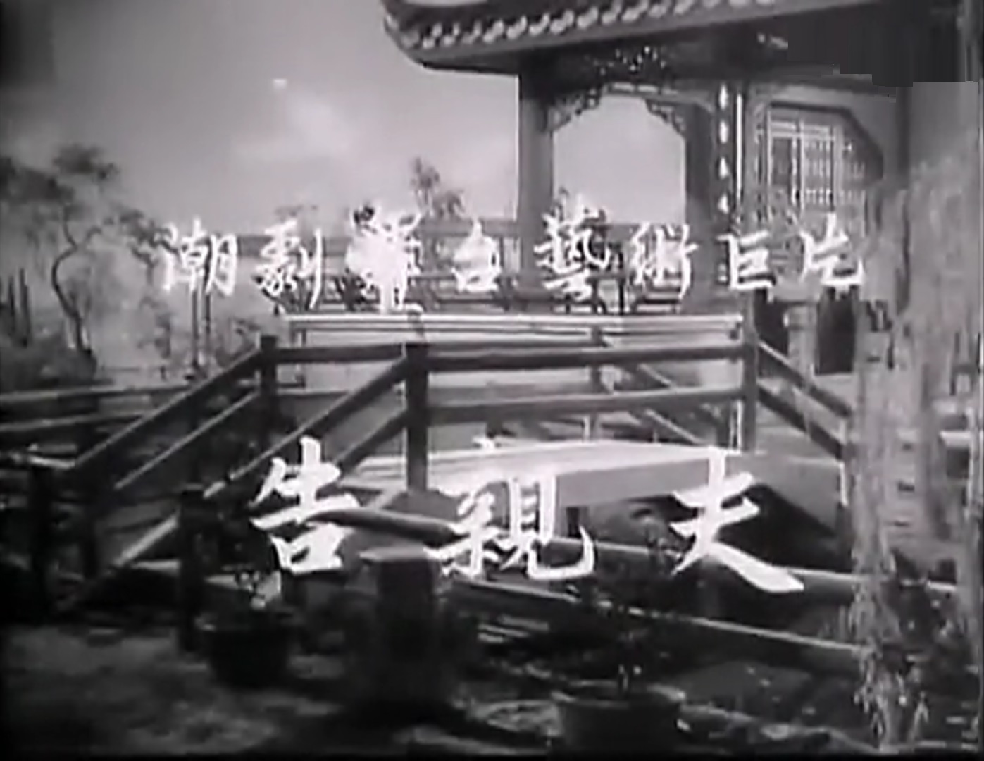 告亲夫剧照的剧照