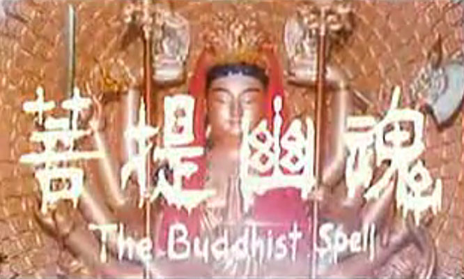 菩提幽魂剧照的剧照