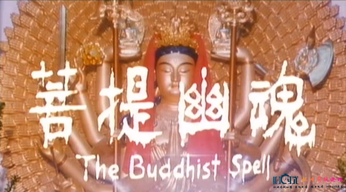 菩提幽魂剧照的剧照