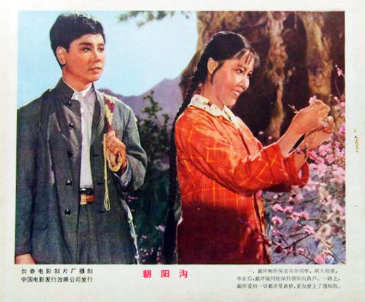 朝阳沟剧照的剧照