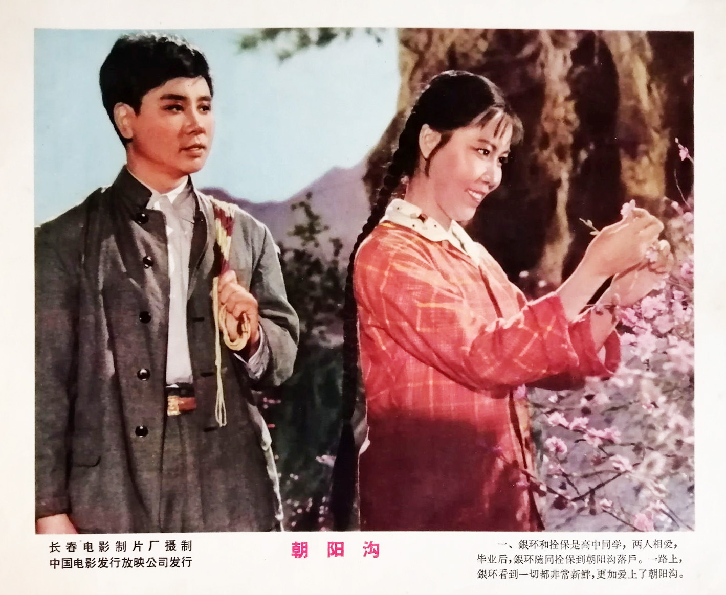 朝阳沟剧照的剧照