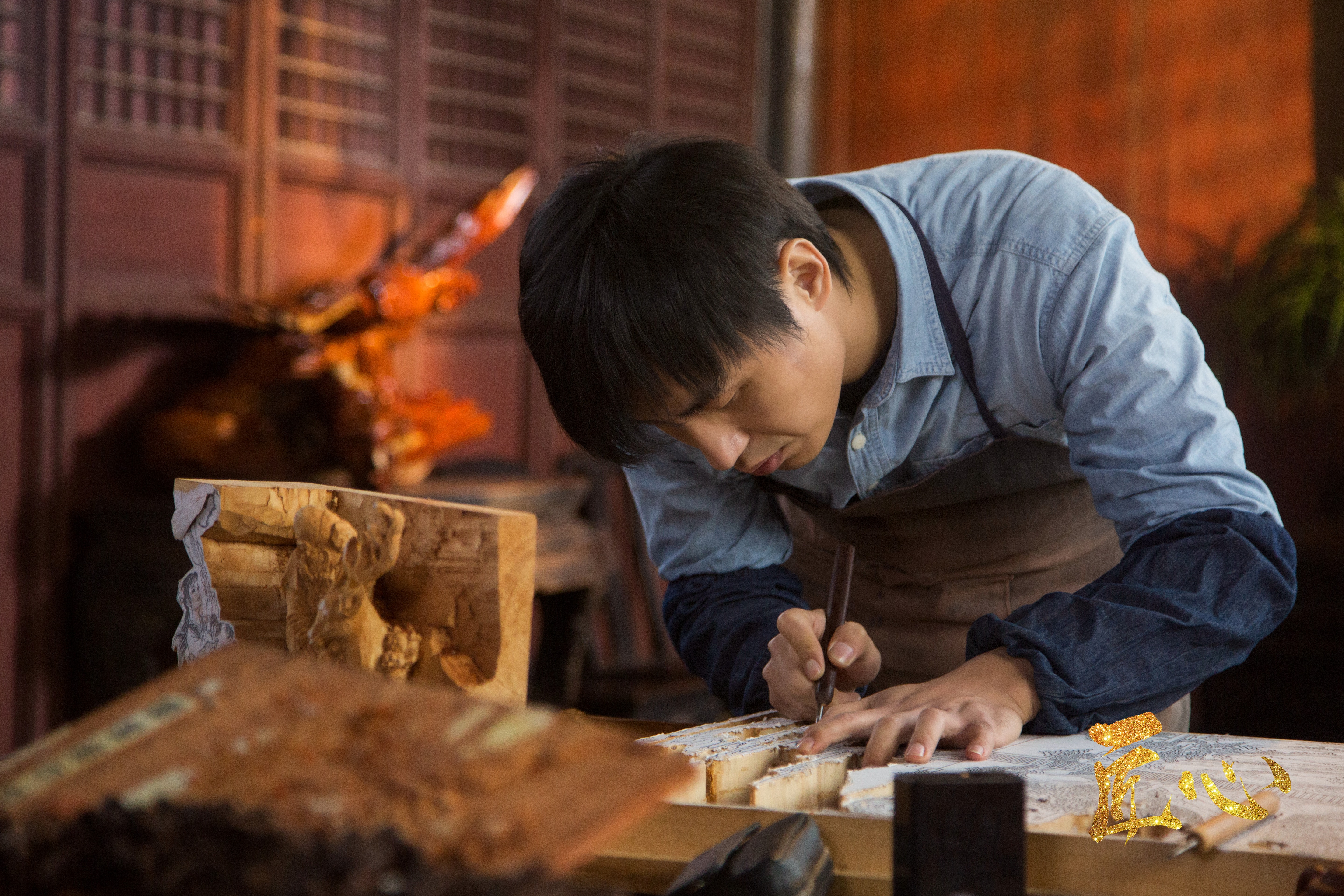 匠心剧照的剧照