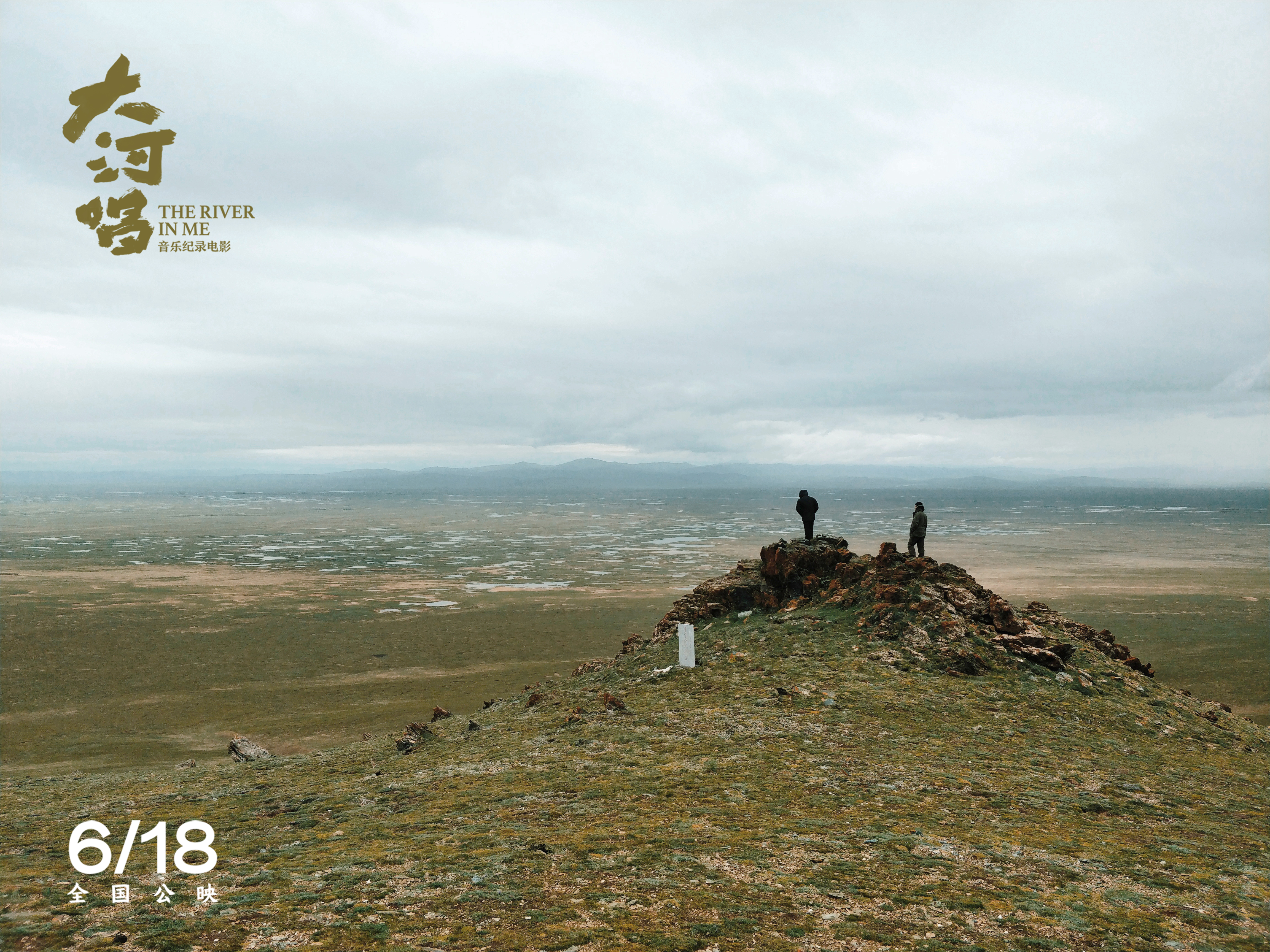 大河唱剧照的剧照