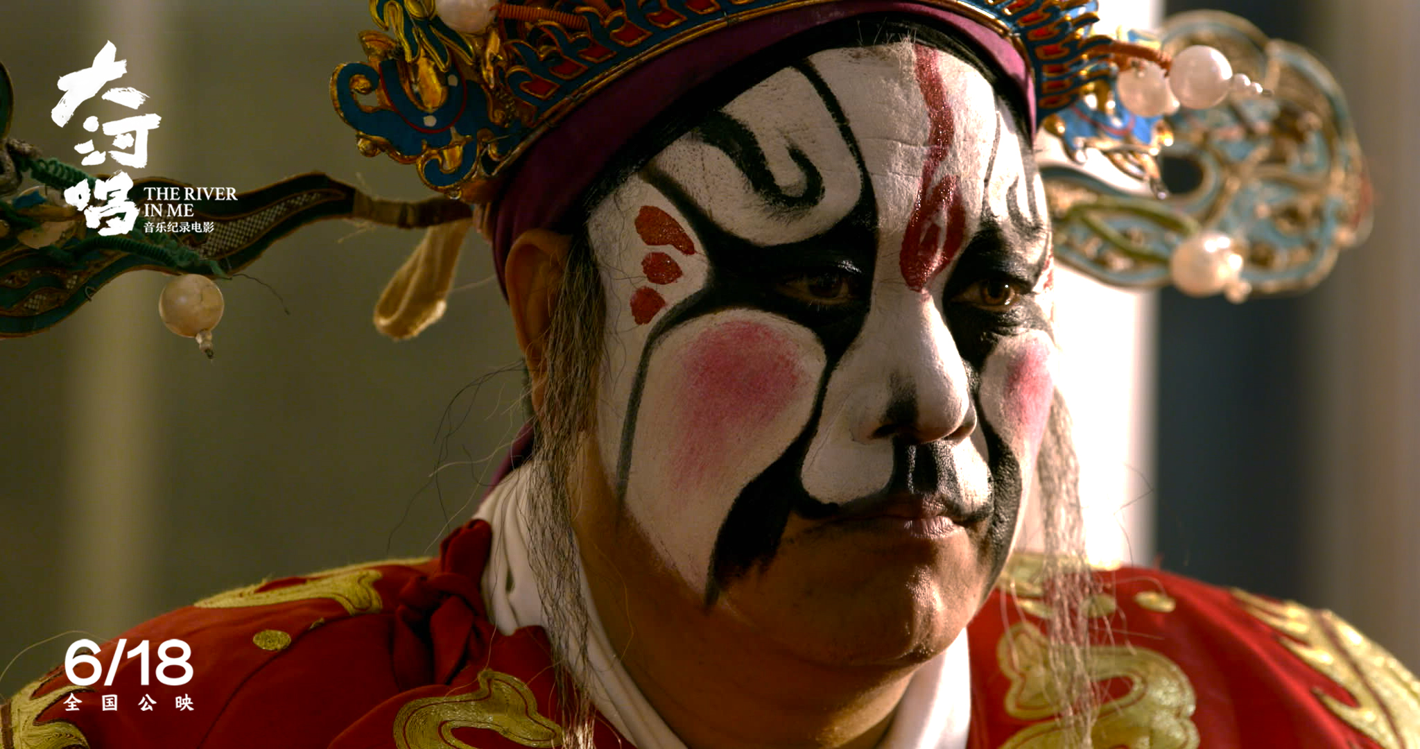 大河唱剧照的剧照