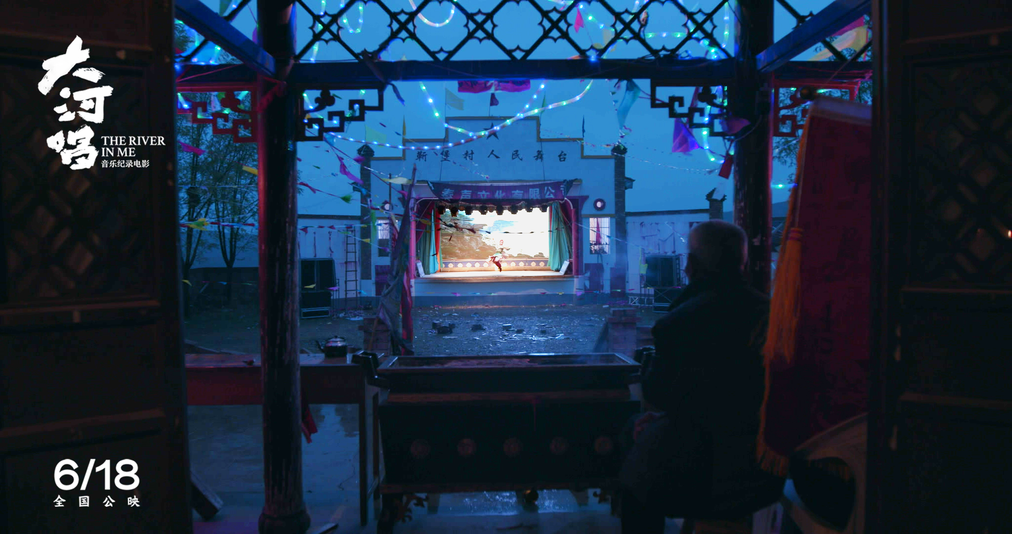 大河唱剧照的剧照