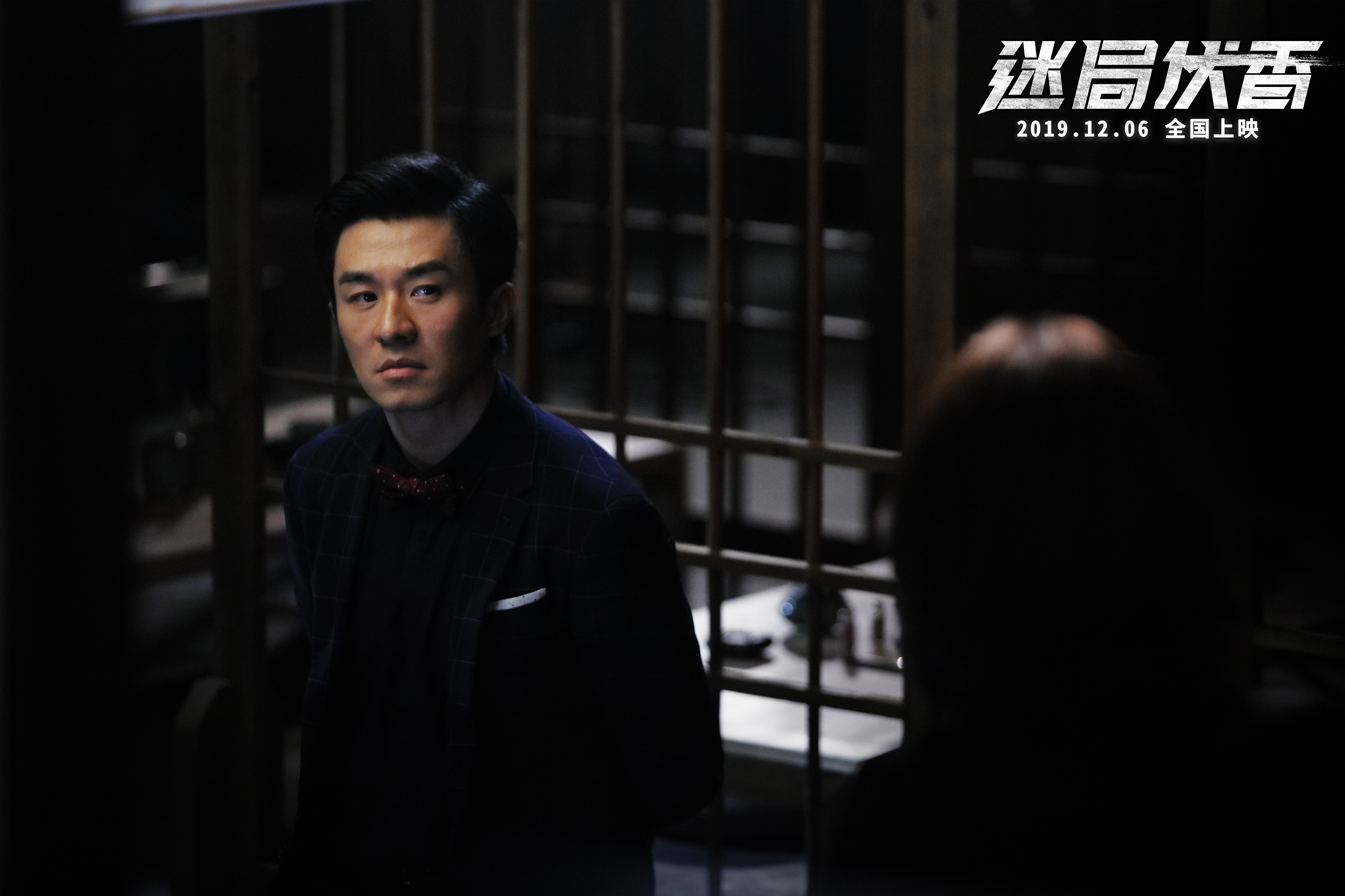 迷局伏香剧照的剧照