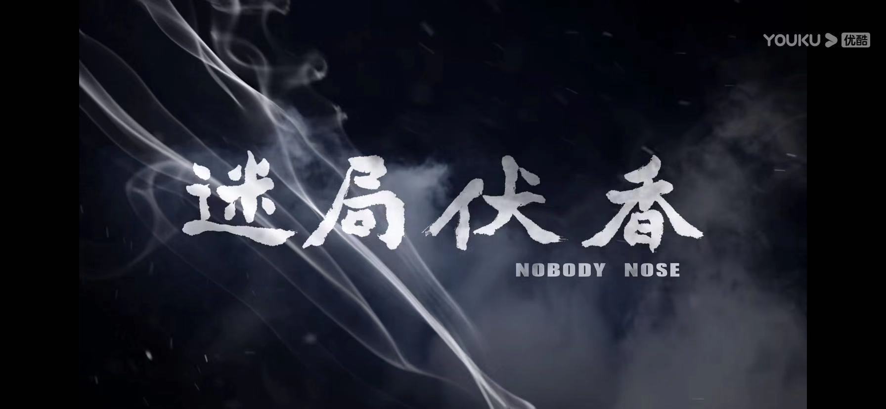 迷局伏香剧照的剧照