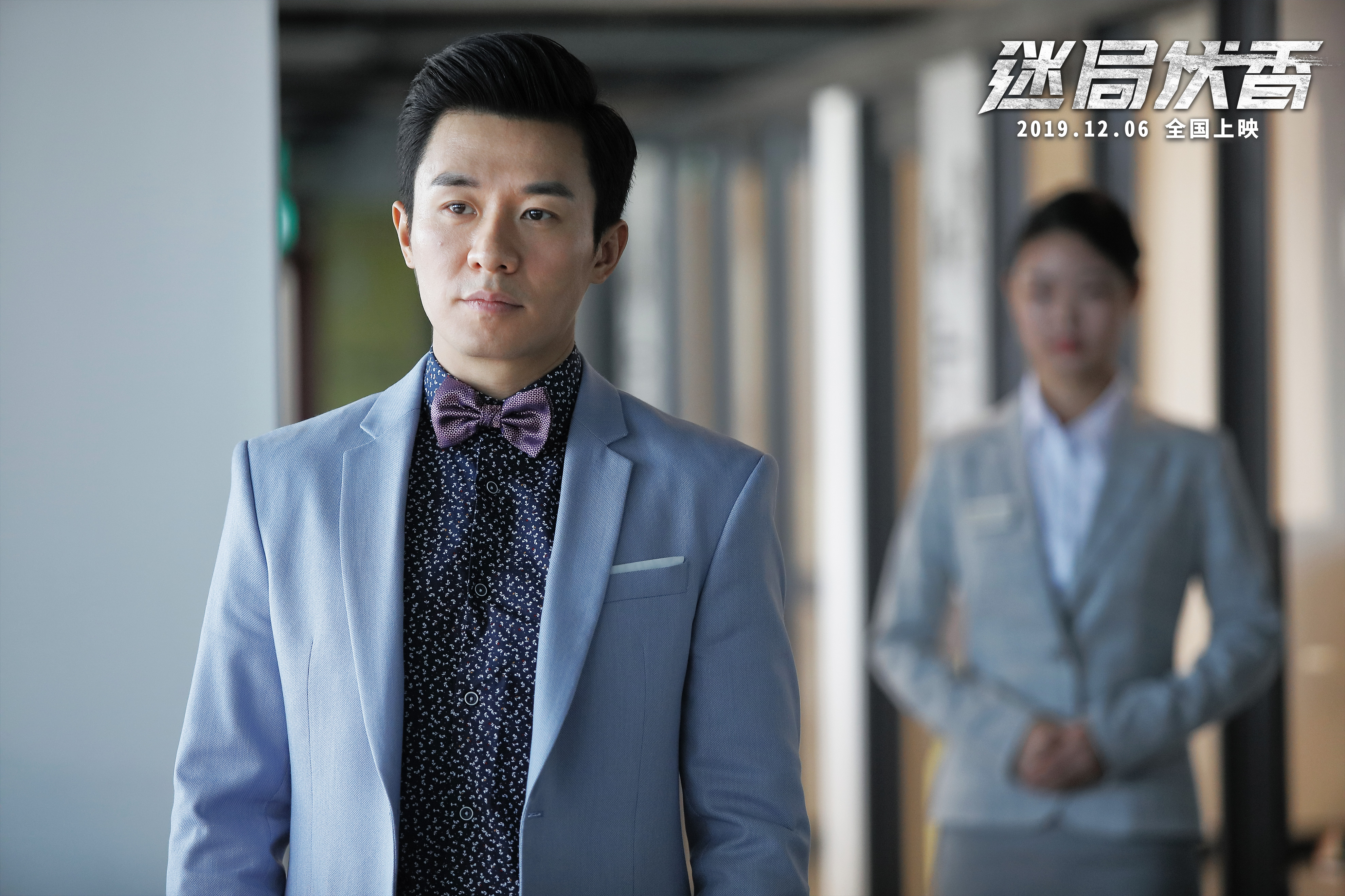 迷局伏香剧照的剧照