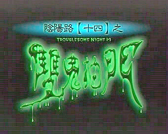 阴阳路14：双鬼拍门剧照的剧照