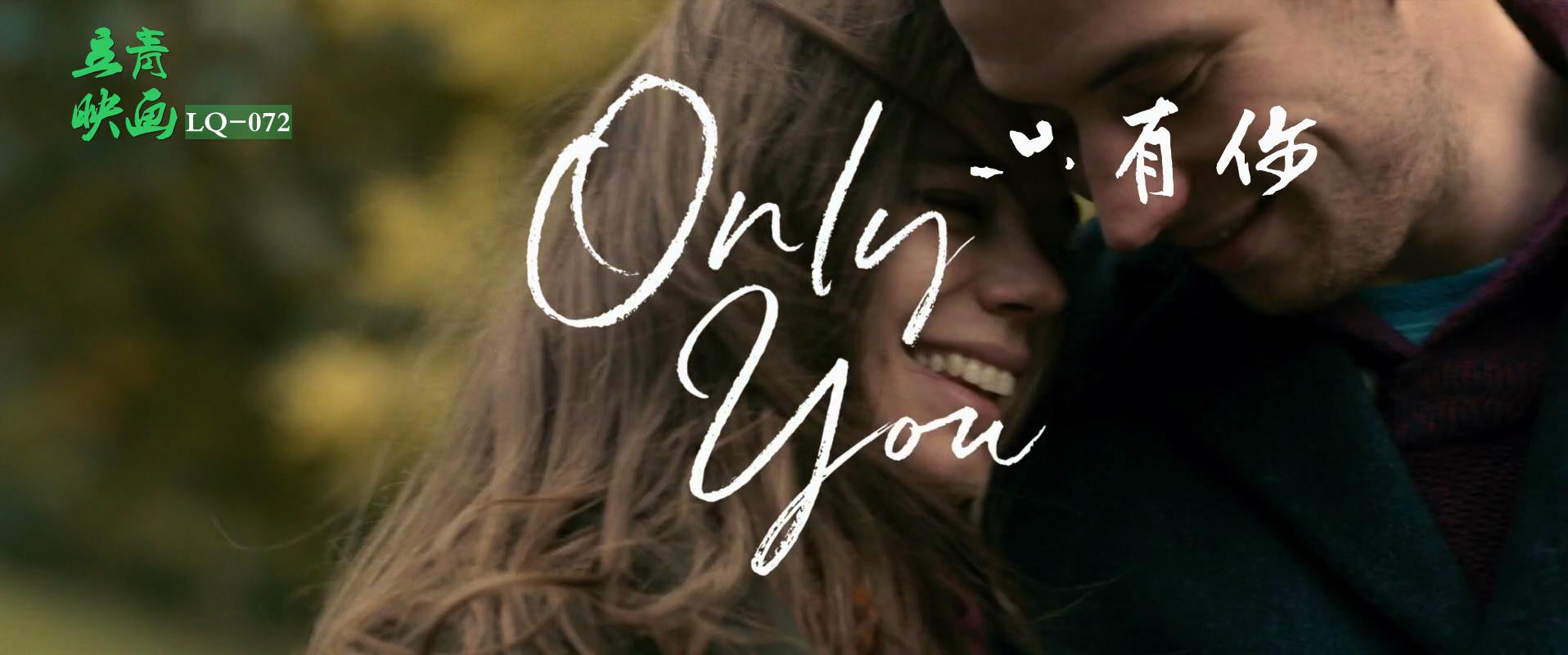 只有你剧照的剧照
