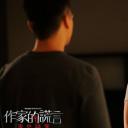 作家的谎言剧照