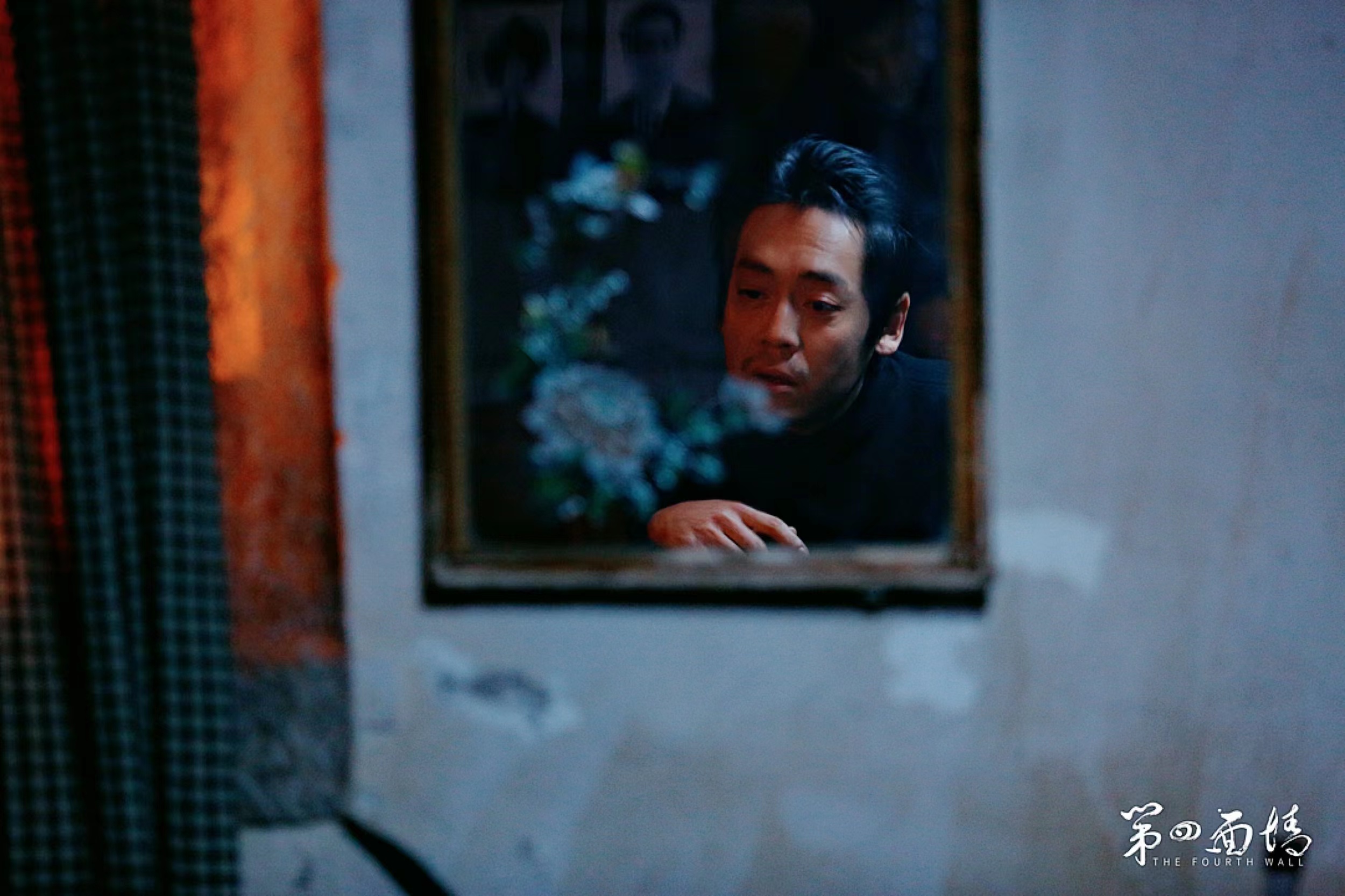 第四面墙剧照的剧照