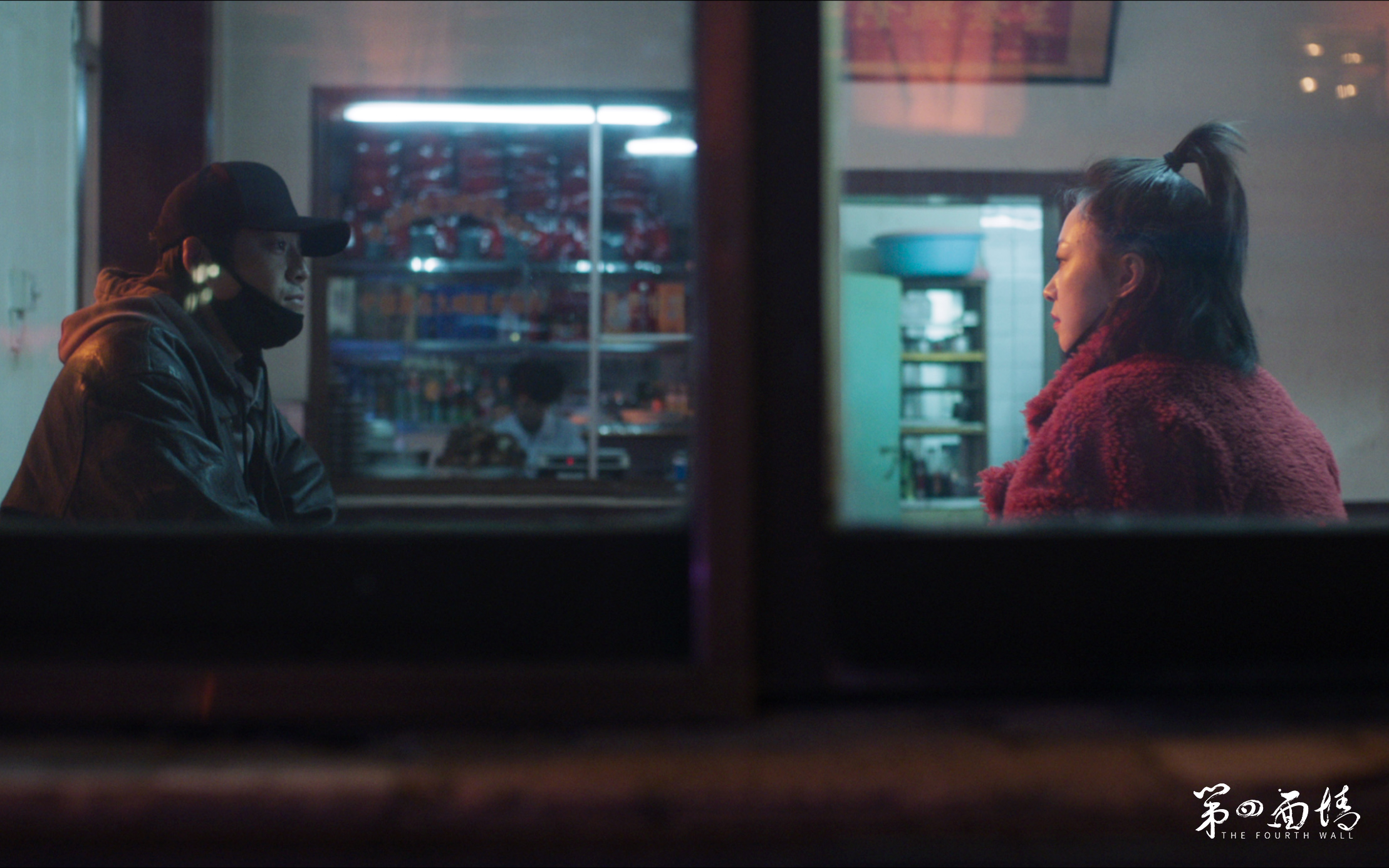 第四面墙剧照的剧照