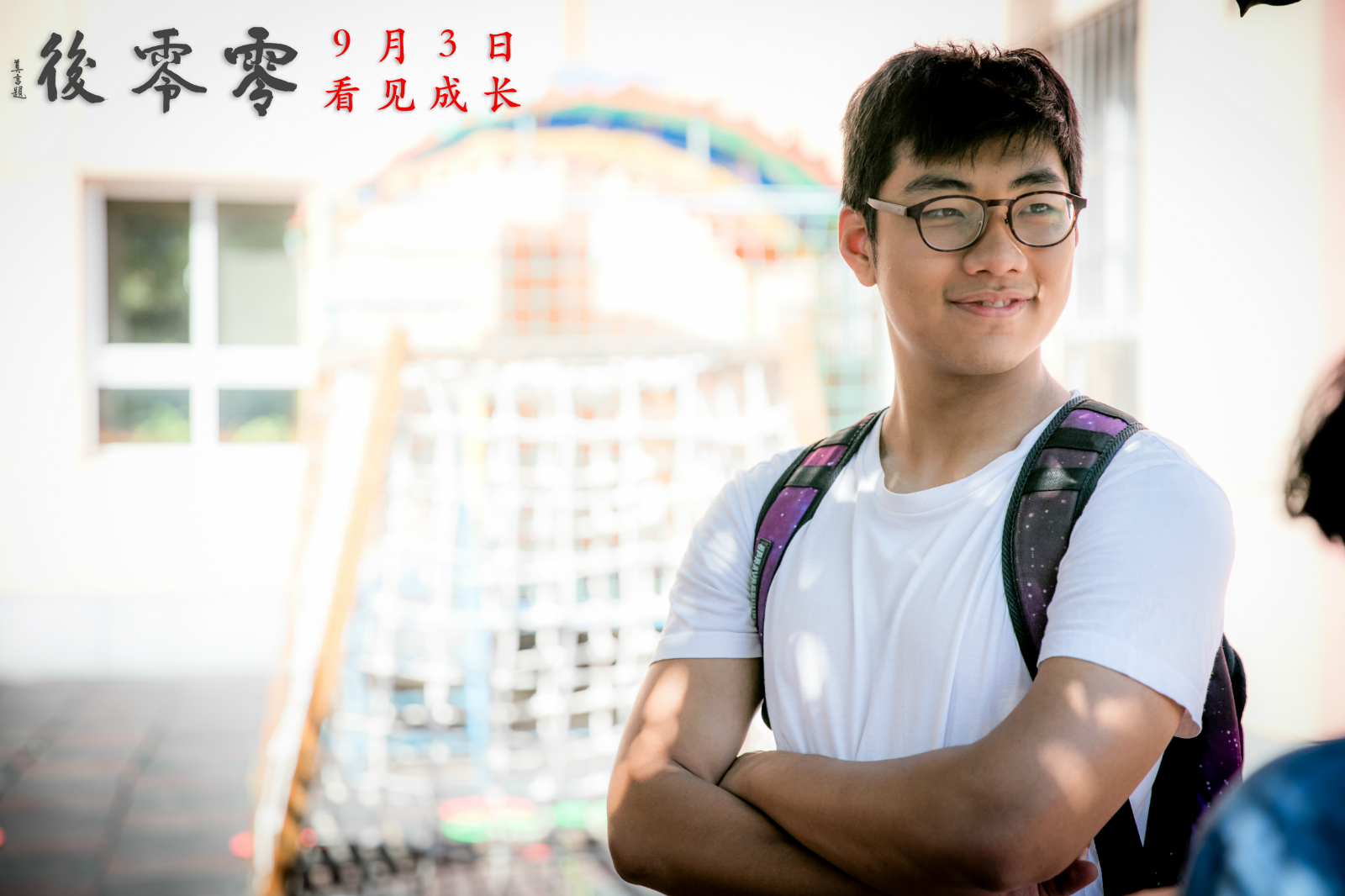 零零后剧照的剧照