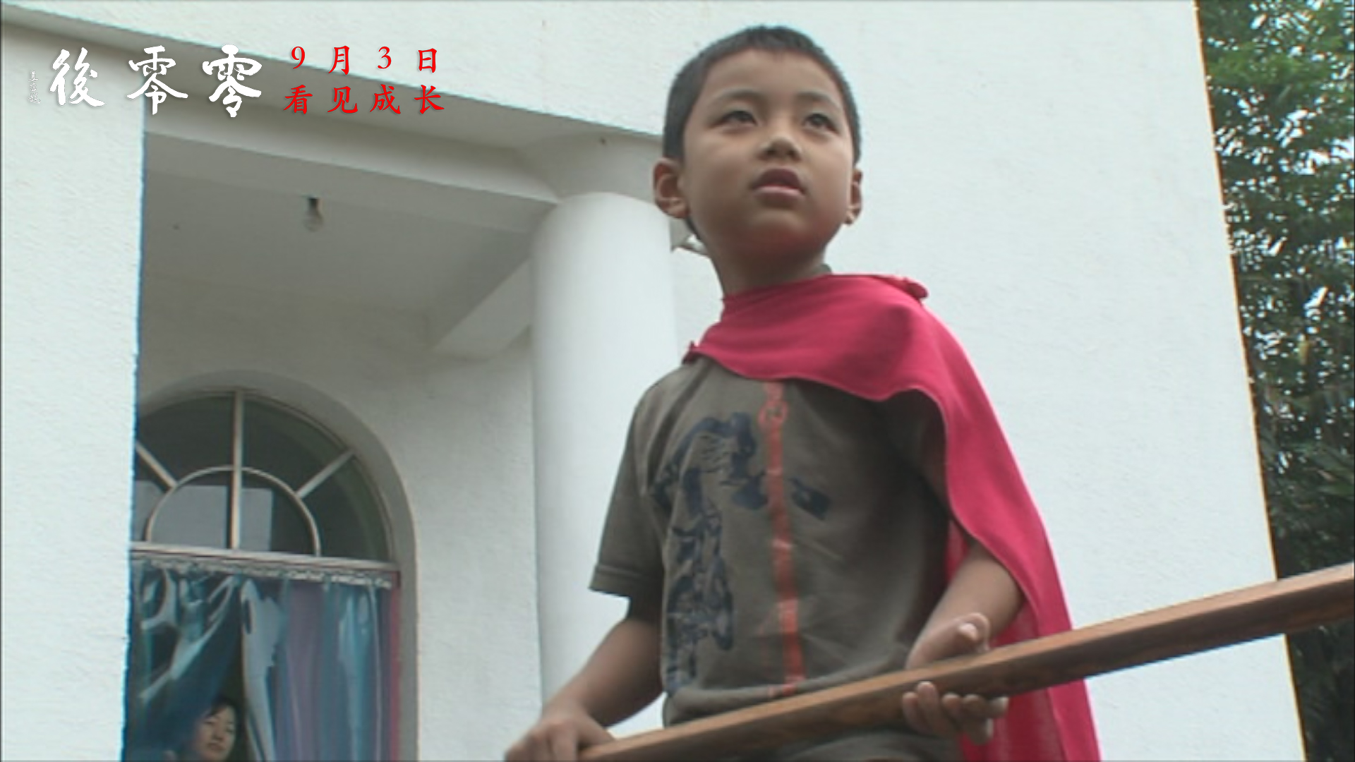 零零后剧照的剧照