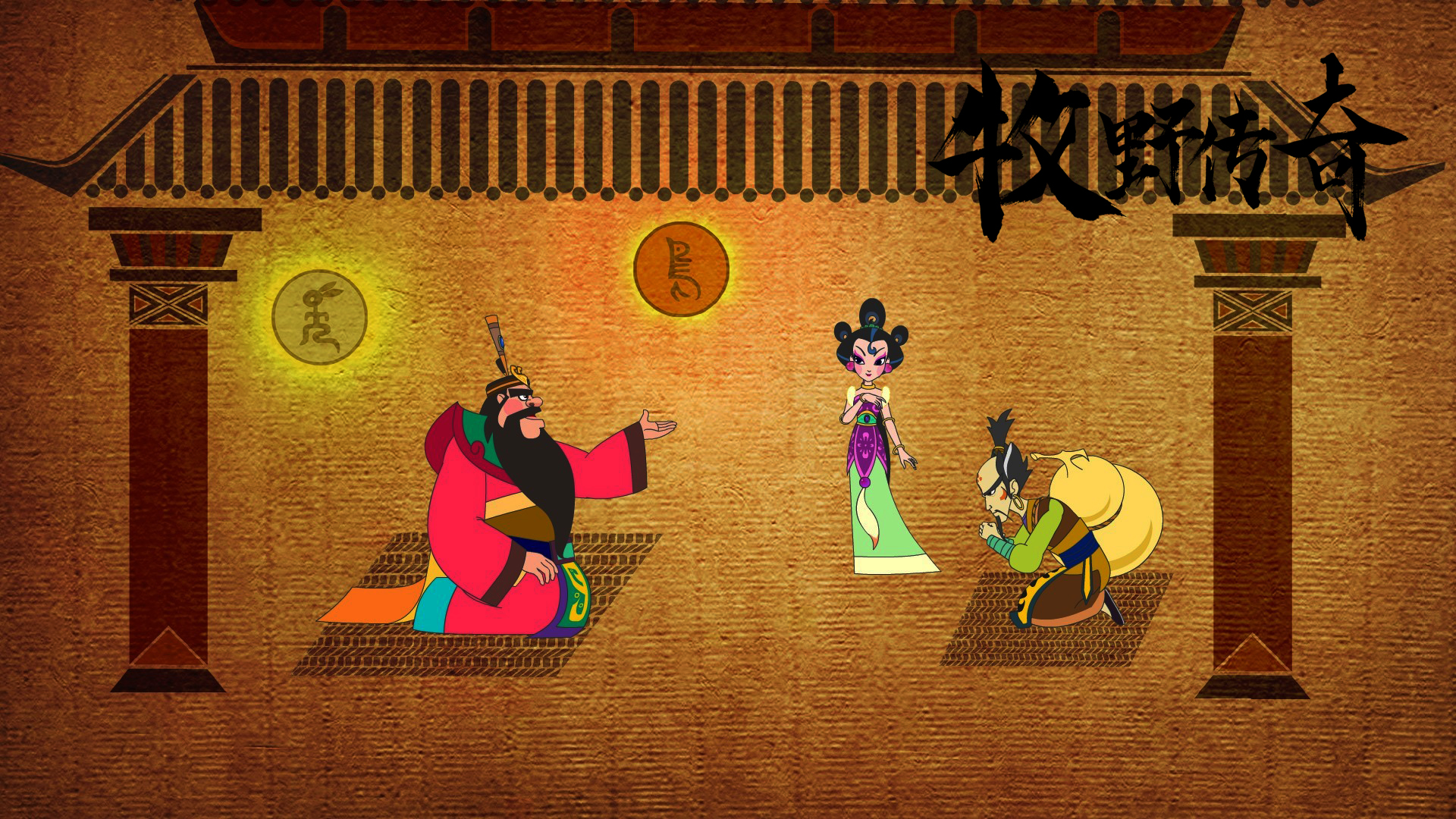 牧野传奇剧照的剧照