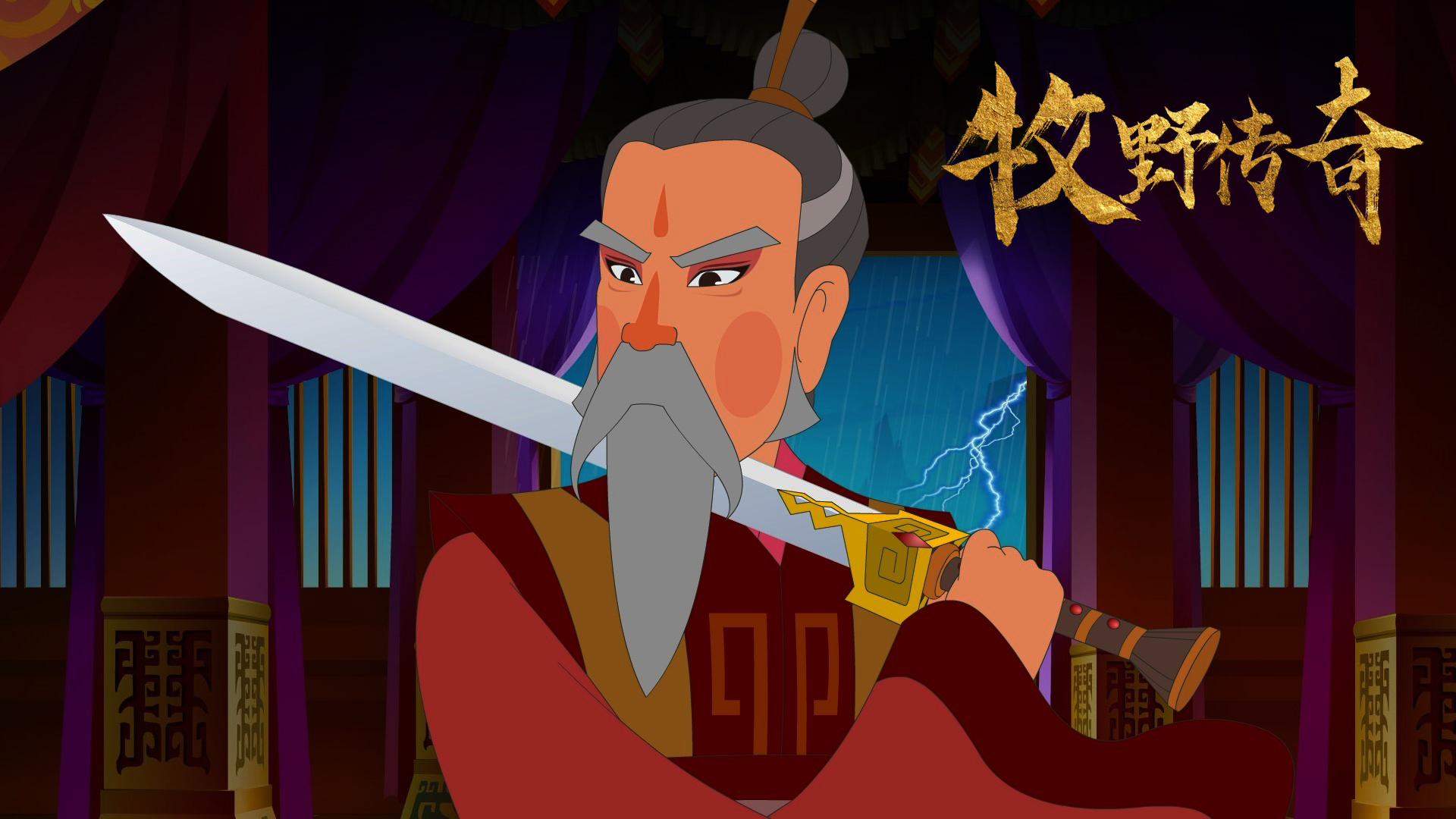 牧野传奇剧照的剧照