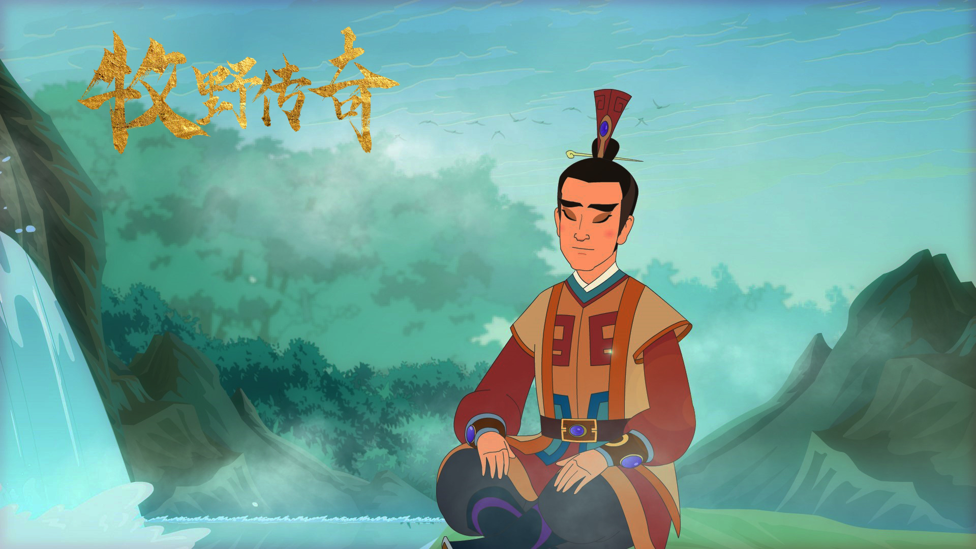 牧野传奇剧照的剧照