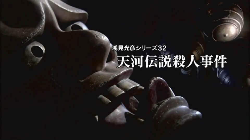 浅见光彦系列32：天河传说杀人事件剧照的剧照