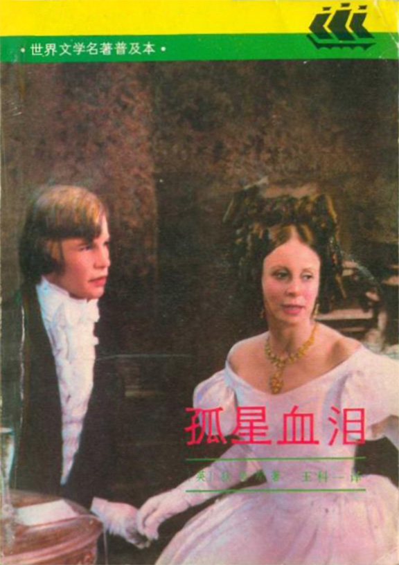 孤星血泪剧照的剧照