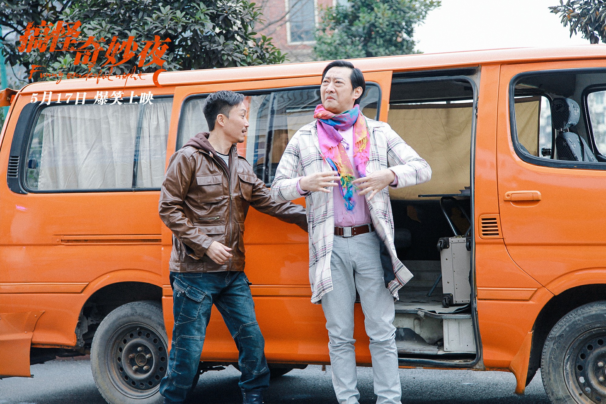 搞怪奇妙夜剧照的剧照