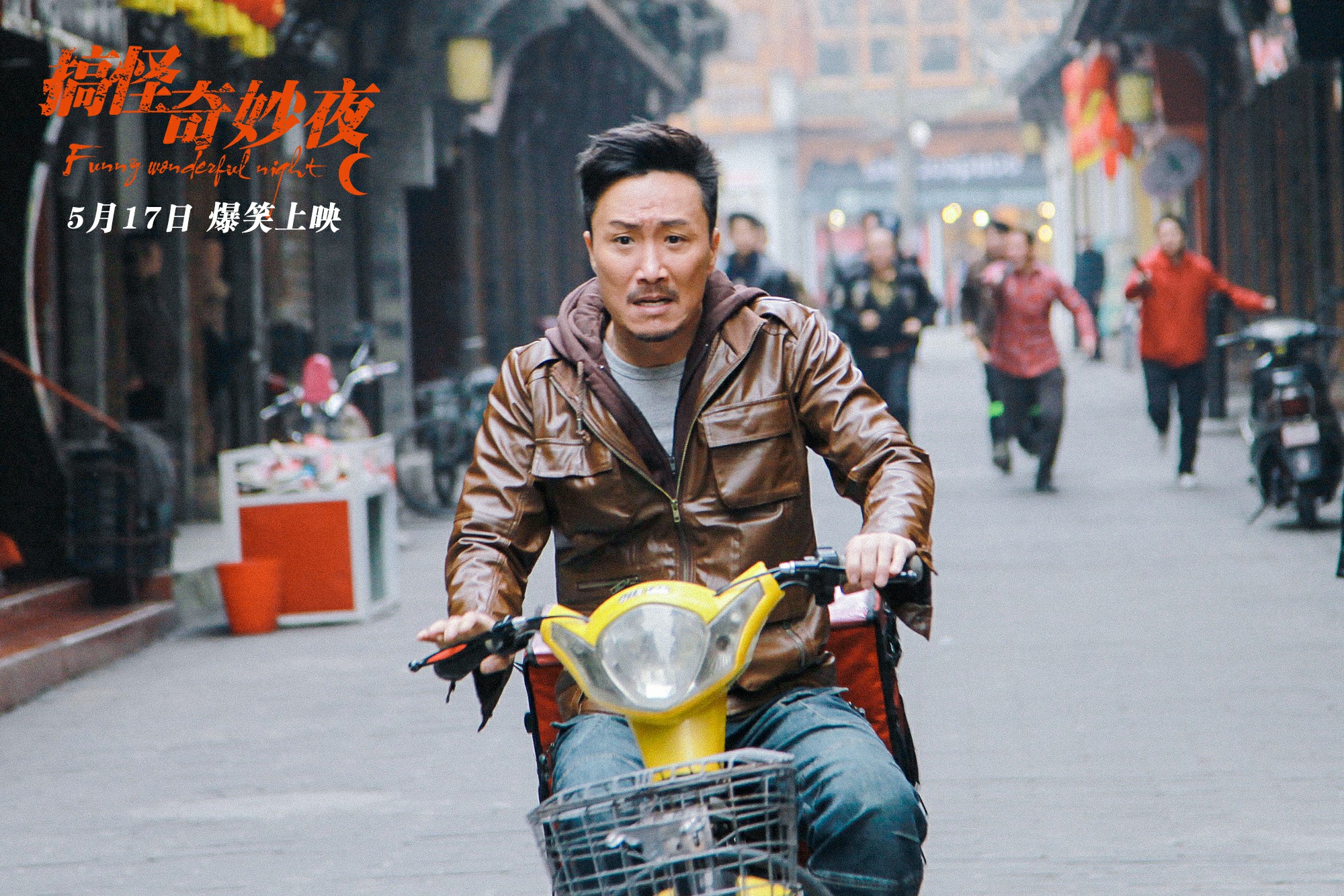 搞怪奇妙夜剧照的剧照