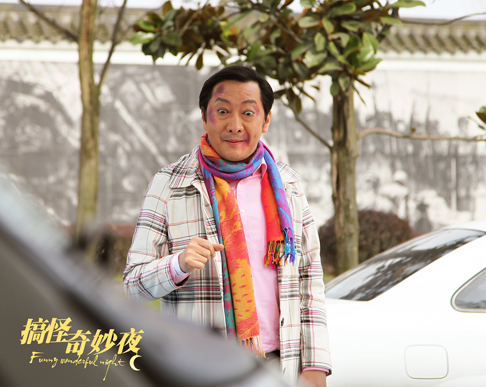 搞怪奇妙夜剧照的剧照