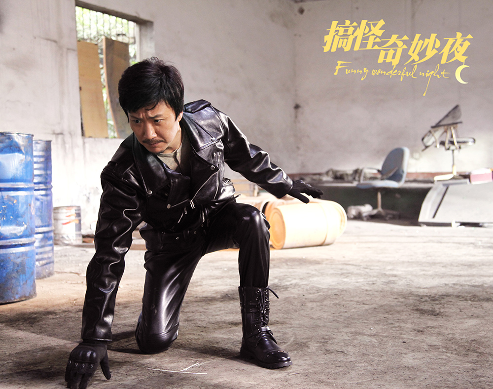 搞怪奇妙夜剧照的剧照