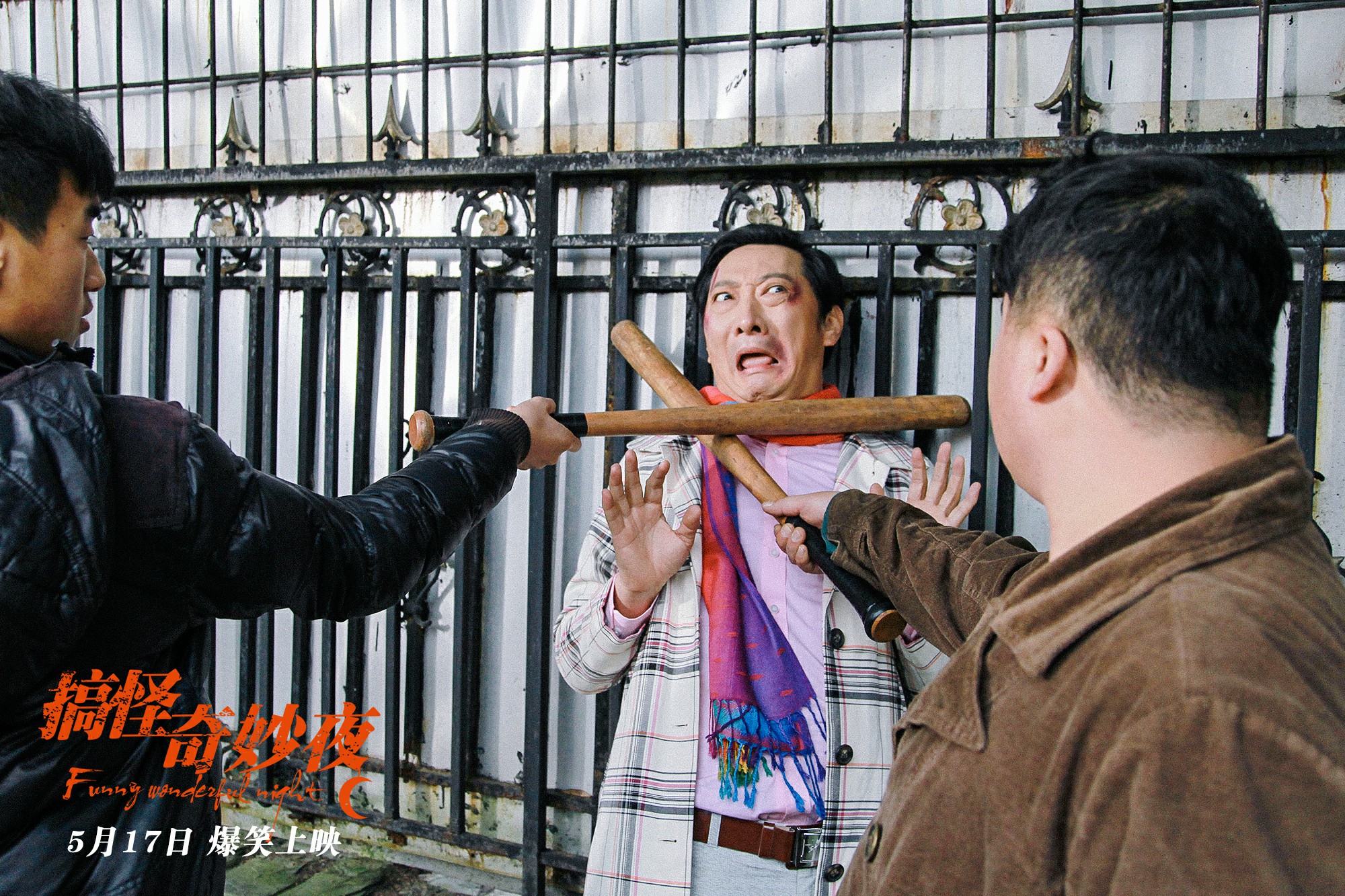 搞怪奇妙夜剧照的剧照