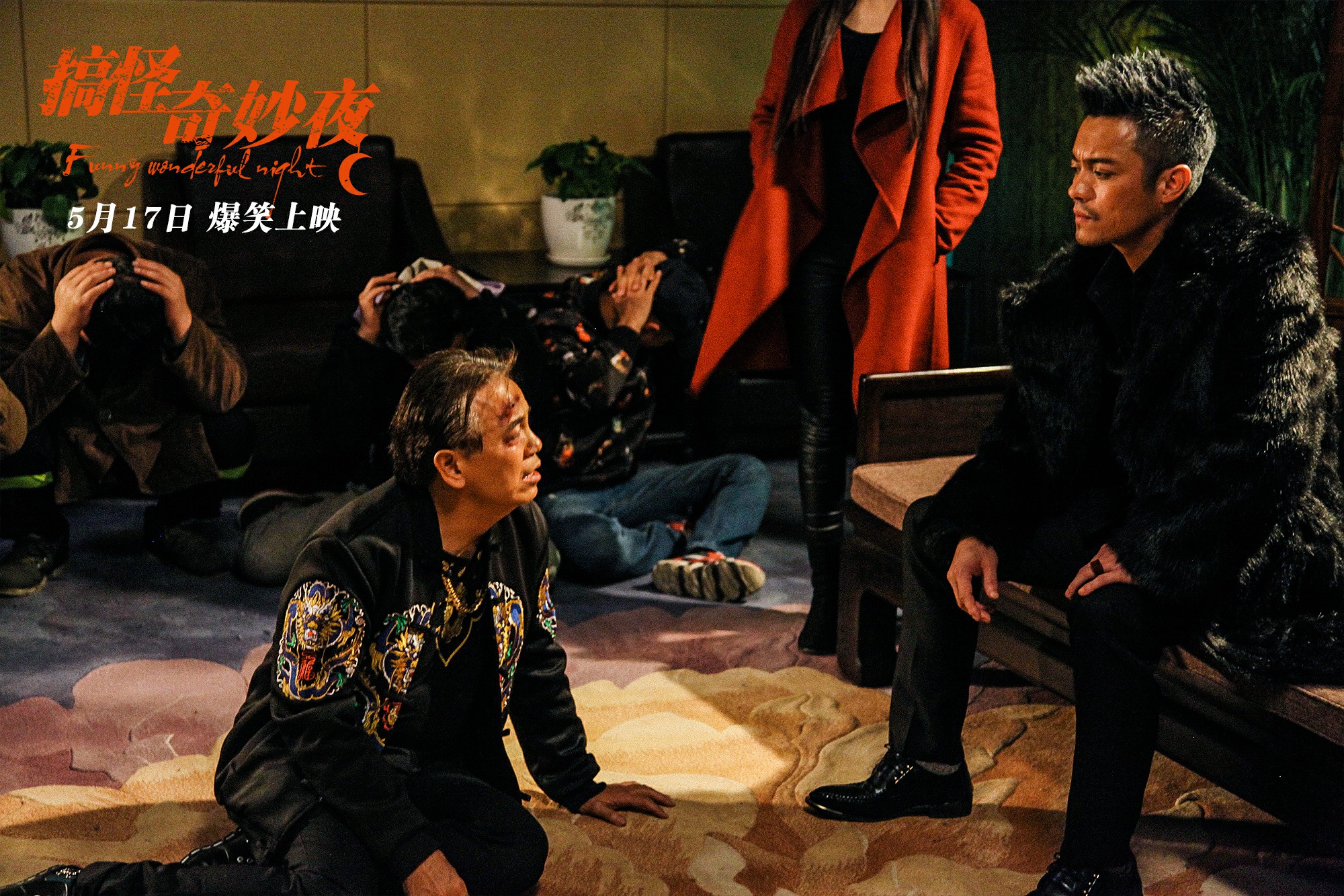 搞怪奇妙夜剧照的剧照