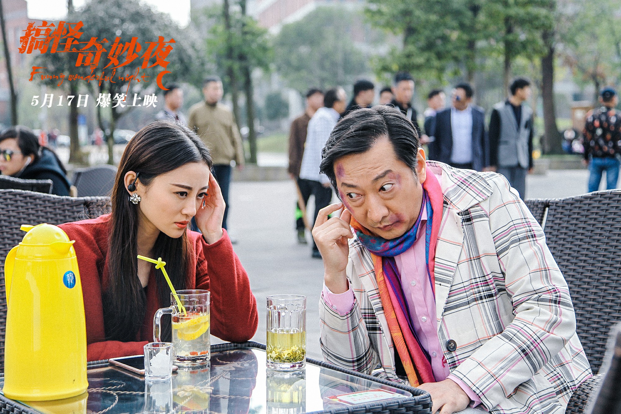 搞怪奇妙夜剧照的剧照