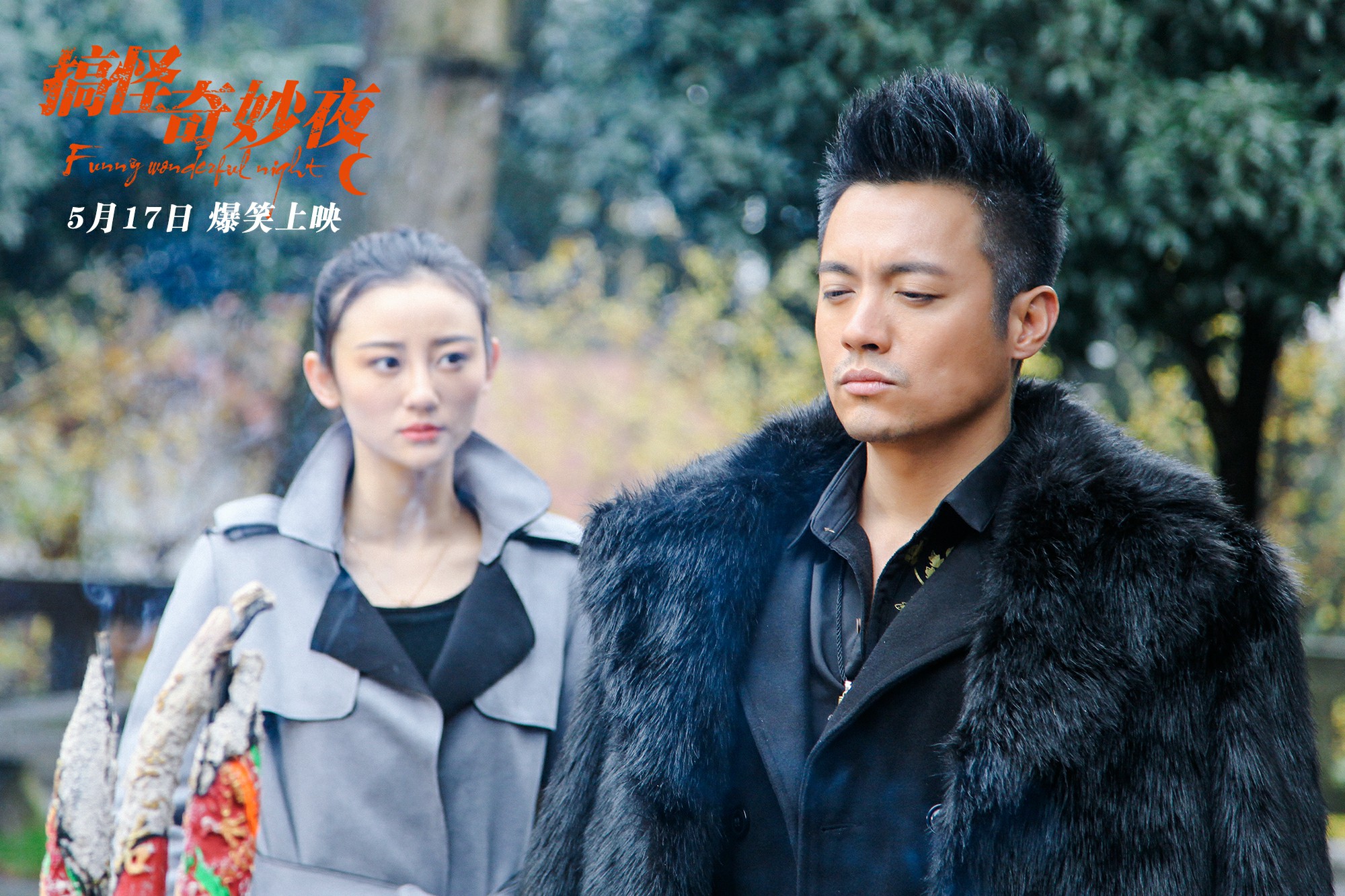 搞怪奇妙夜剧照的剧照