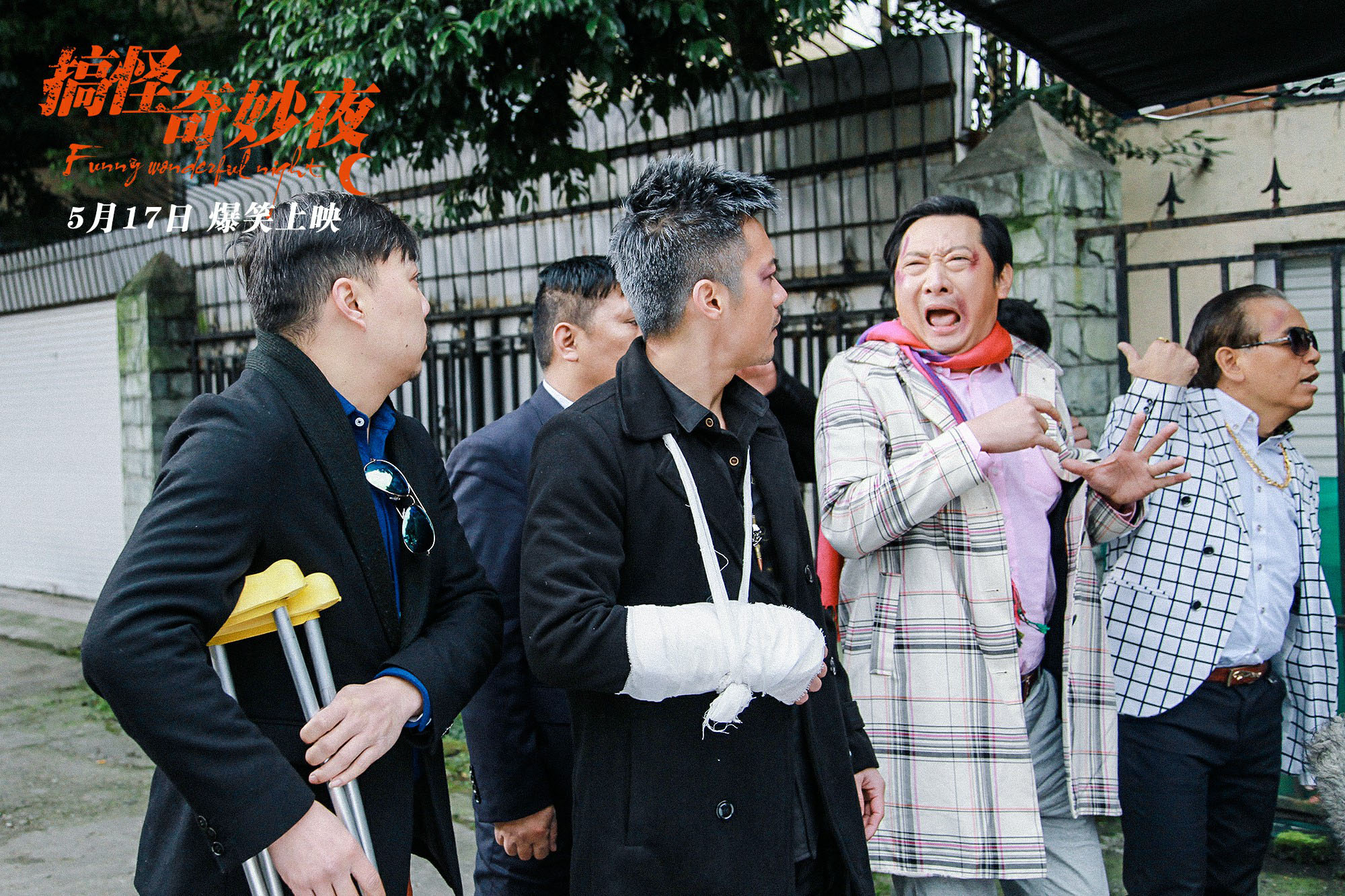 搞怪奇妙夜剧照的剧照