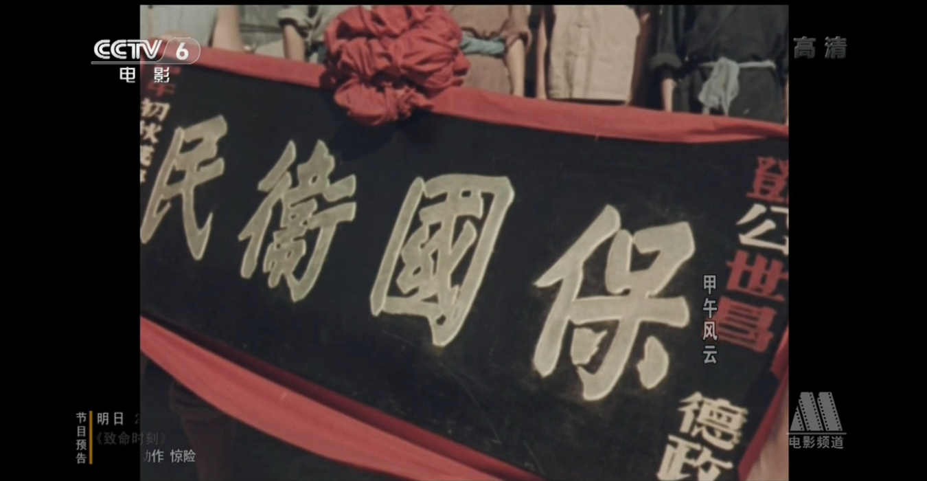 甲午风云剧照的剧照