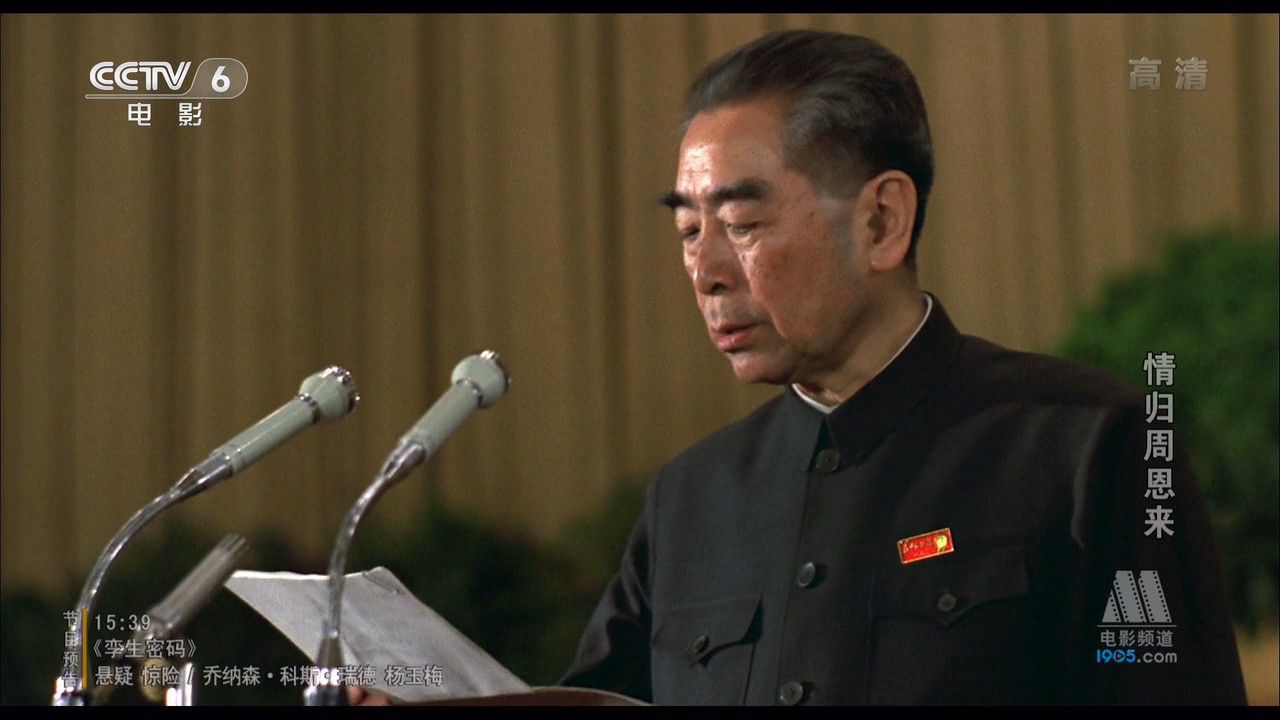 情归周恩来剧照的剧照