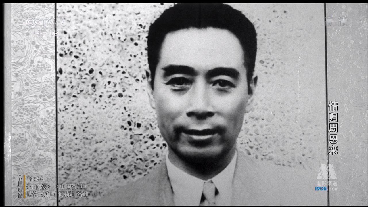 情归周恩来剧照的剧照