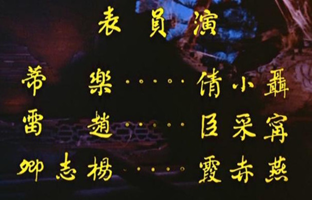 倩女幽魂剧照的剧照