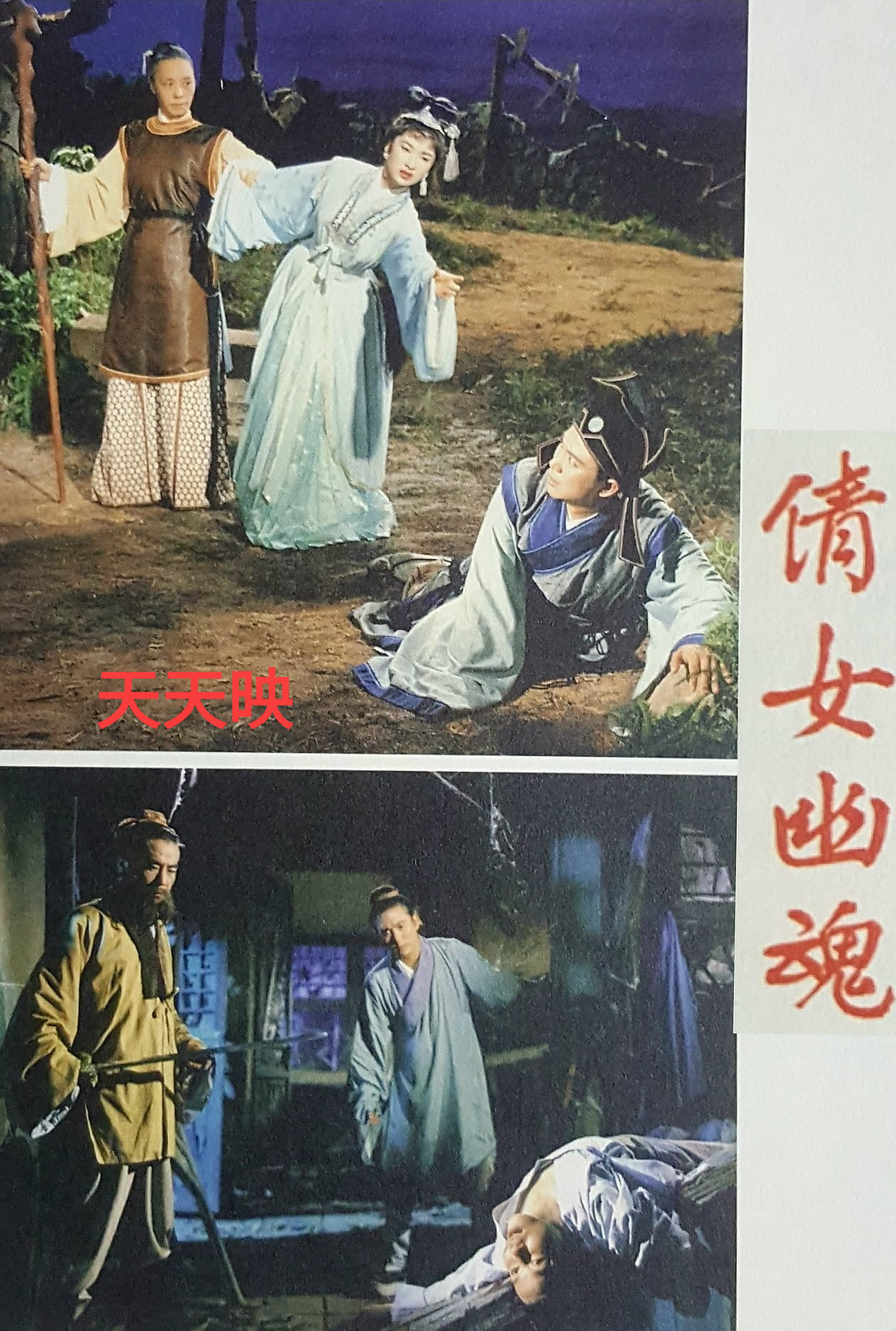 倩女幽魂剧照的剧照