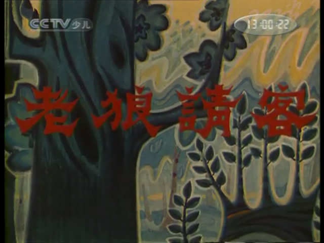 老狼请客剧照的剧照