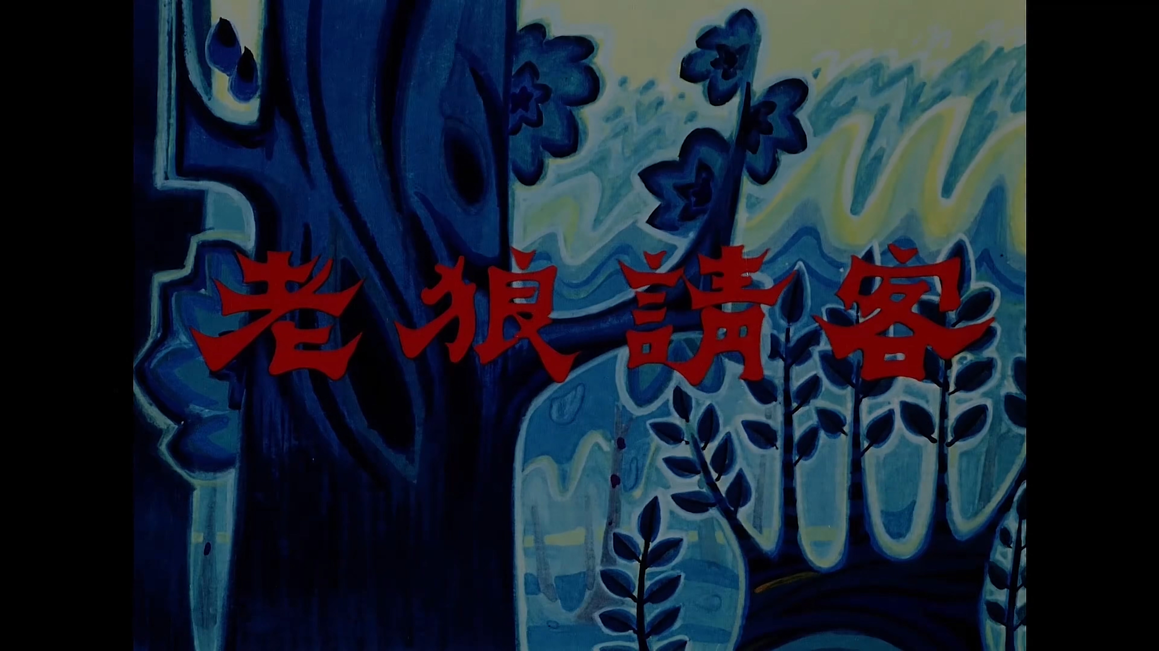 老狼请客剧照的剧照