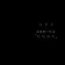 筑梦者之李开复 向死而生真情实录版剧照