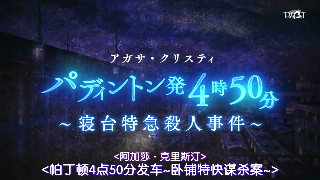 命案目睹记：卧铺特急杀人事件剧照的剧照