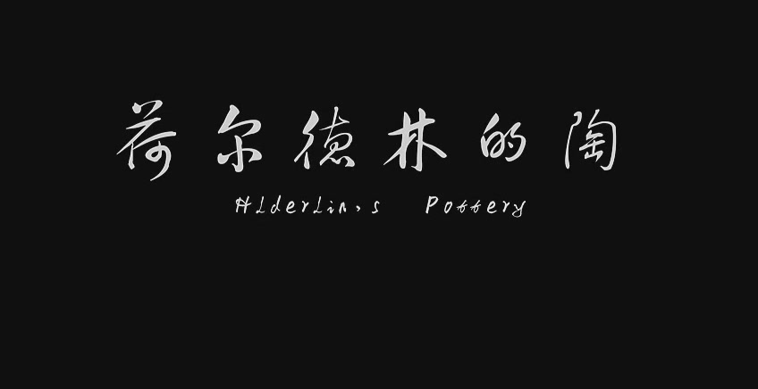 荷尔德林的陶剧照的剧照