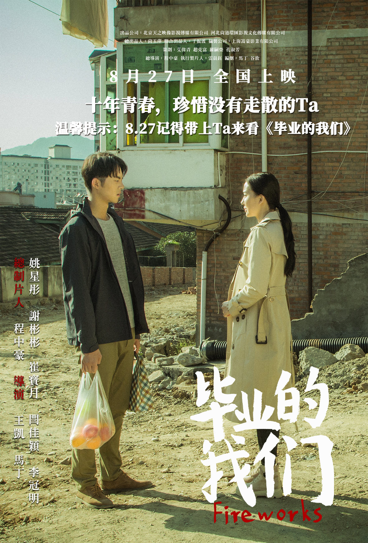 毕业的我们剧照的剧照