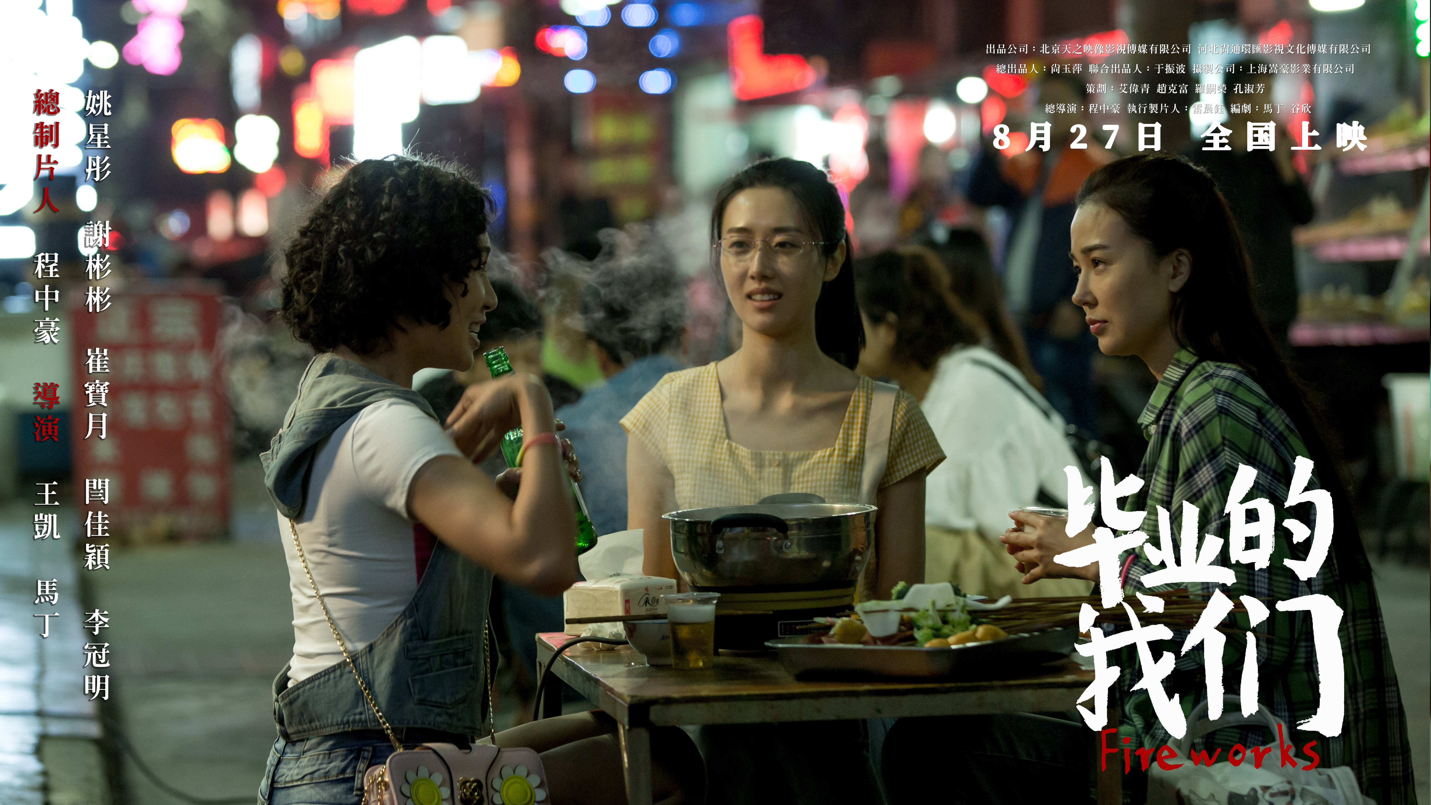 毕业的我们剧照的剧照