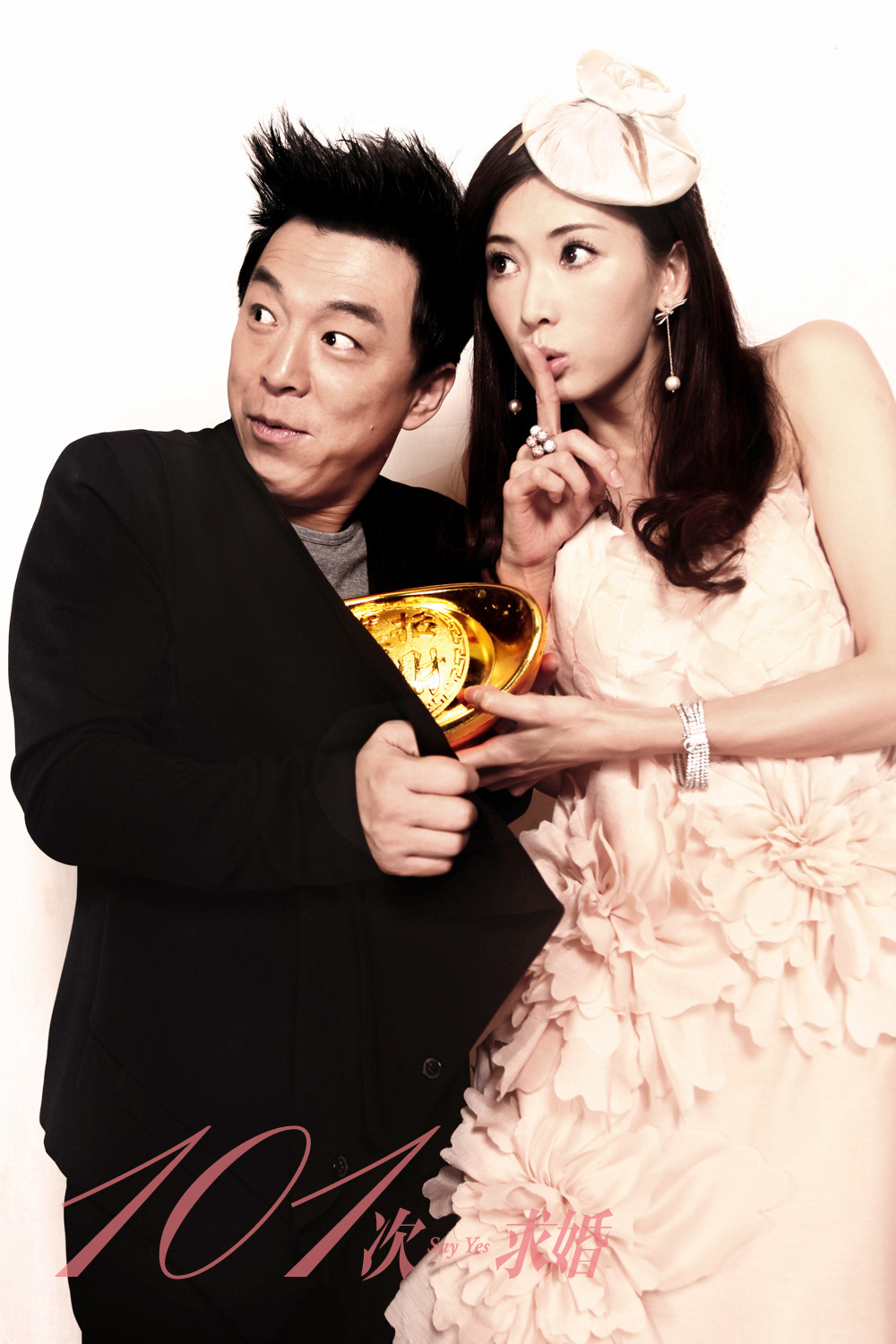 101次求婚剧照的剧照