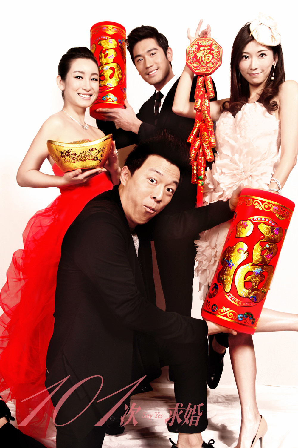 101次求婚剧照的剧照