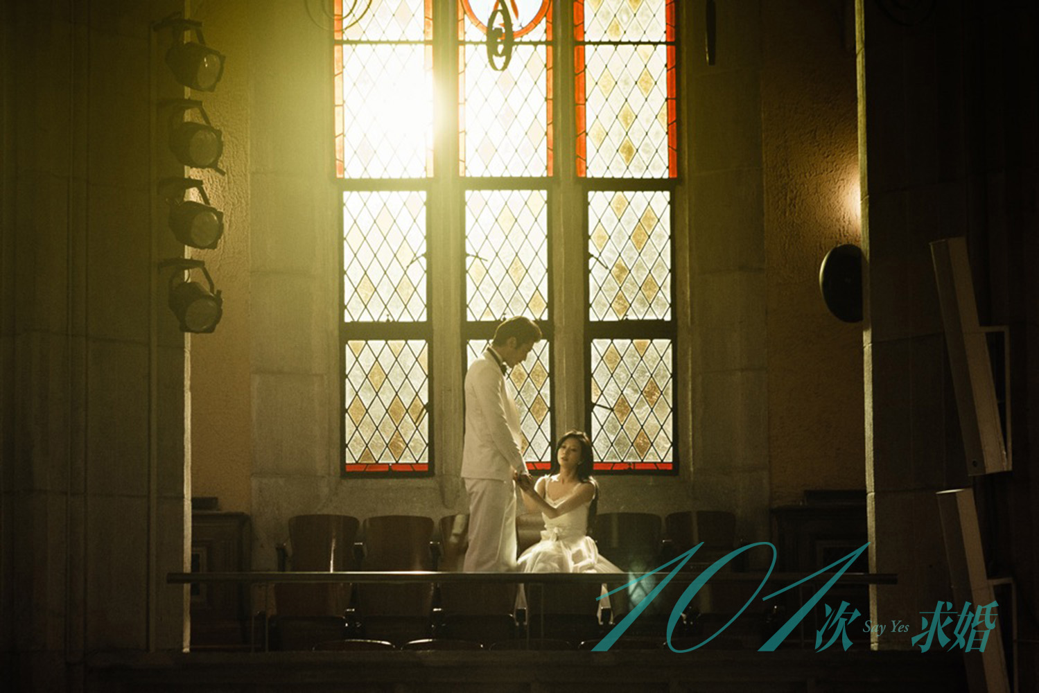 101次求婚剧照的剧照